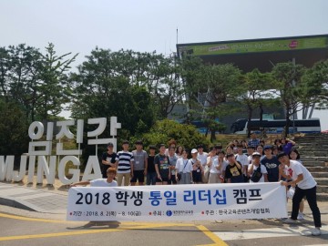 대전시교육청, 학생 통일 리더십 캠프 개최