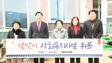대전 대덕구의회, 설맞이 사회복지시설 위문