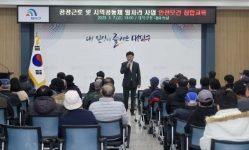 대전 대덕구, 공공근로자 대상 안전보건교육 실시…산업재해 예방 강화
