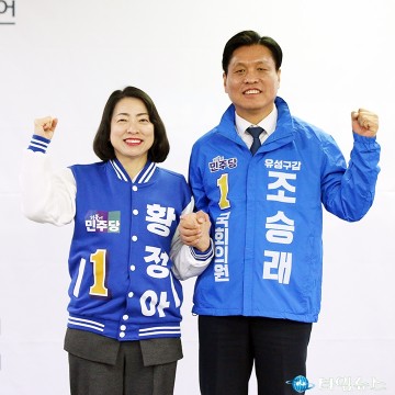 황정아·조승래, 유성을 지킵시다