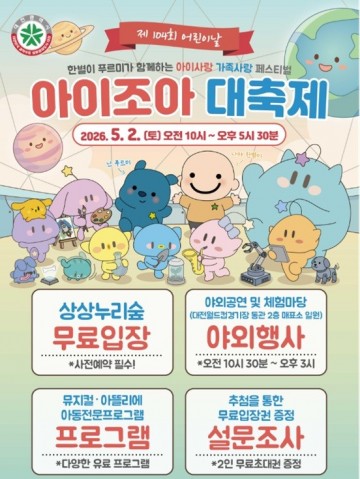 대전 어린이회관, ‘아이조아’ 가족축제 개최