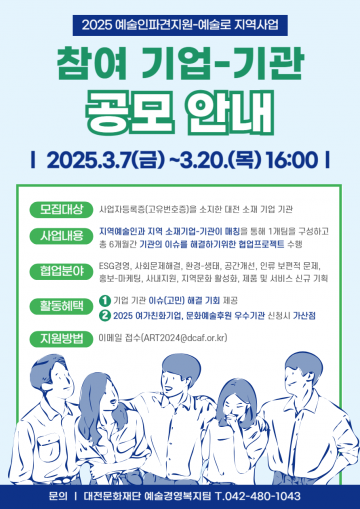 대전문화재단, 2025 예술인파견지원 사업 참여 기업 모집