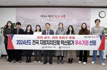 대전 서구, 대전 유일 지자체 혁신평가 우수기관 선정