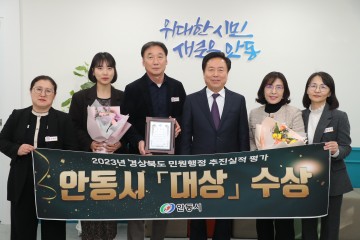 안동시, 2023년 '경상북도 민원행정 추진실적 평가' 대상 수상