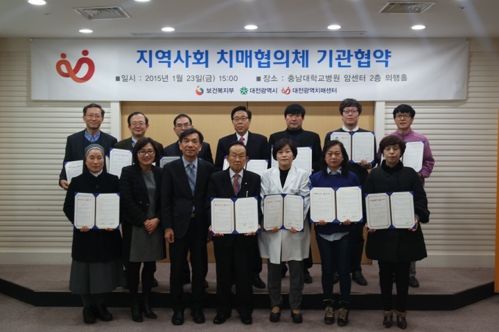 대전광역치매센터, 2015년 지역사회 치매협의체 기관협약 체결 및 사업청사진 제시