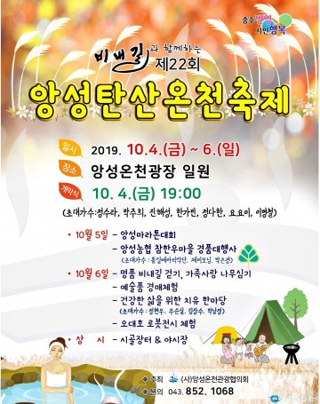 충주시 비내길과 함께하는 앙성탄산온천축제