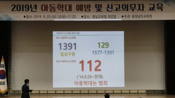 충남교육청, 아동 학대 적기 대처 총력!
