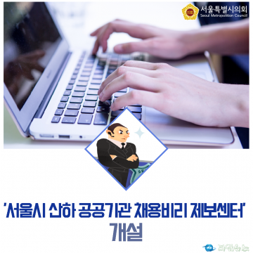 끊이지 않는 서울시 산하 공공기관 채용비리...언제까지 이대로 놔둘까?