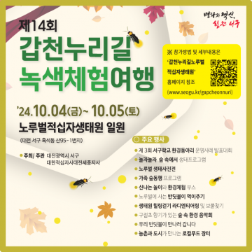 대전 서구, 제14회 갑천누리길 녹색체험여행 개최