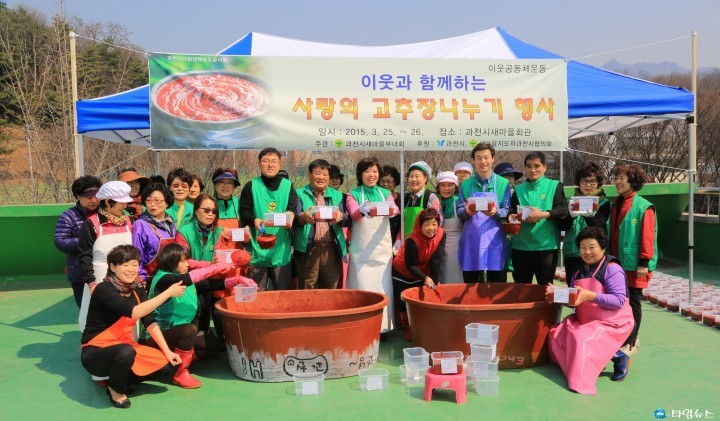 과천시 새마을회, 고추장 담그기 행사