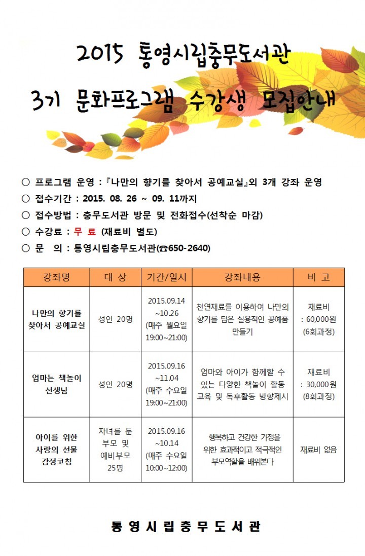 충무도서관 가을맞이 문화프로그램 강좌 개설
