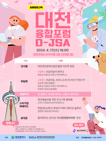 대전정보문화산업진흥원, ‘대전융합포럼(D-JSA)’ 4월 17일 개최