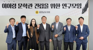 충남도의회, 이어령문학관 성공적 건립 위한 연구 돌입