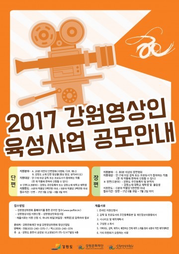 강원영상위원회 신규지원 사업 공모