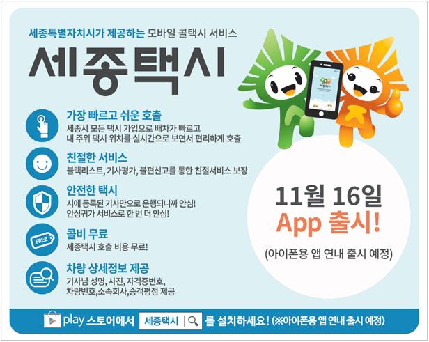 세종시, 모바일 콜택시 운영
