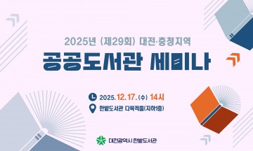 한밭도서관, 대전·충청 공공도서관 세미나 17일 개최