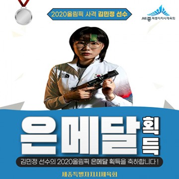 세종시체육회 소속 김민정, 25m 권총 올림픽 은메달!