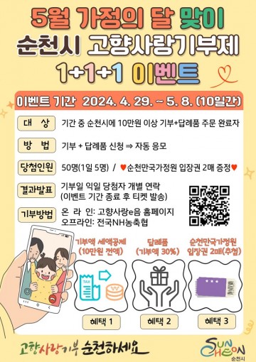  순천시, 가정의 달 고향사랑기부제 이벤트 실시!