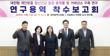 대전시의회 ‘대전형 개인맞춤 정신건강 통합 플랫폼’ 구축 착수