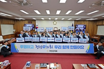 무안군의회, 반부패 청렴 캠페인 실시 