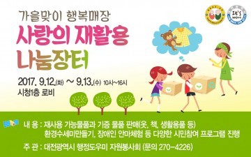 대전시, 나눔장터 참여로 자원재활용과 이웃사랑 실천하세요!