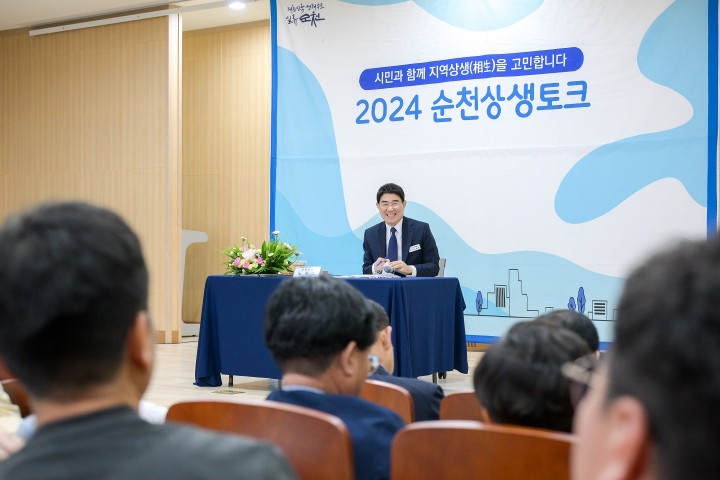 깊이 있는 대화 만든 2024 순천상생토크 성료