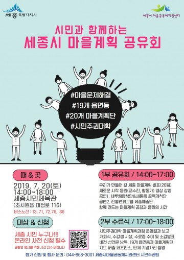 세종시, 시민이 만든 마을계획 함께 실천해요!
