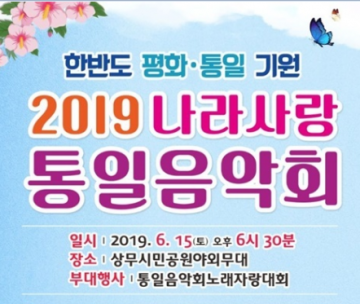‘2019 나라사랑 통일 음악회' 한반도 평화·통일 기원
