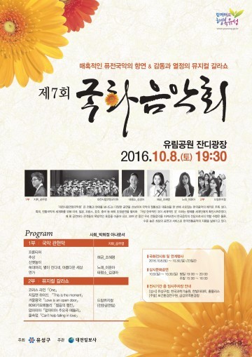 대전 유성구, 제7회 국화음악회 개최