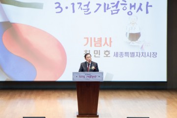 최민호 세종시장 “3·1운동 정신 계승, 세종시 한글문화도시로 도약”