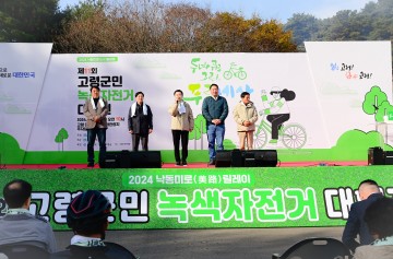 고령군, 제11회 고령군민 녹색자전거 대행진, 성황리에 개최