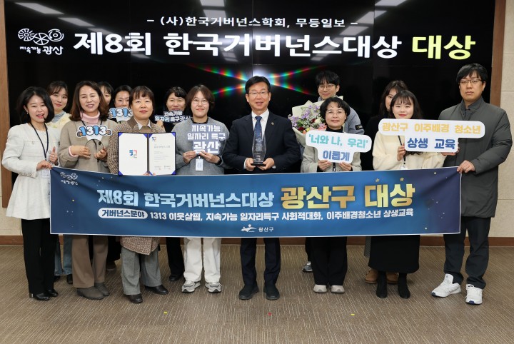 광주 광산구, 한국거버넌스대상 거버넌스 분야 대상 수상