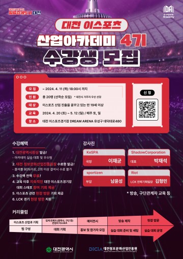 대전정보문화산업진흥원, 이스포츠 아카데미 4기 교육생 모집