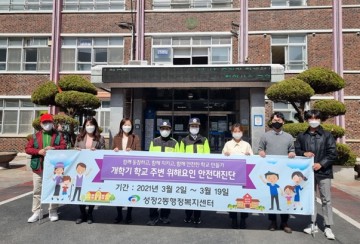 성정2동, 안전 학교 생할 위한 초등학교 주변 ‘안전캠페인’