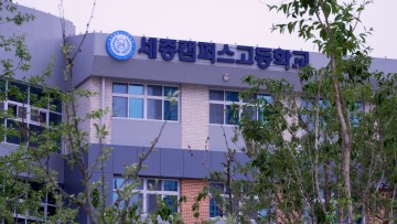 세종시교육청, 산울초중·세종캠퍼스고 본격 운영…미래형 학교 모델 주목