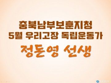 충북남부보훈지청, 5월 우리고장 독립운동가 ‘정돈영 선생’