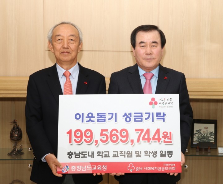 충남교육청, ‘희망2015 나눔캠페인’ 성금 2억원 기탁