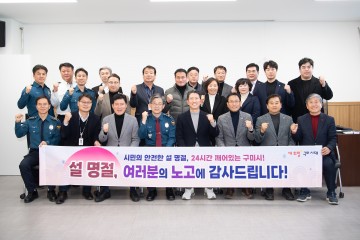 구미시, 안전한 설 연휴를 위한 비상 대응 모드