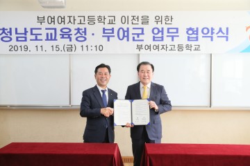 충남교육청, 부여여고 이전을 위한 부여군과 업무협약 체결