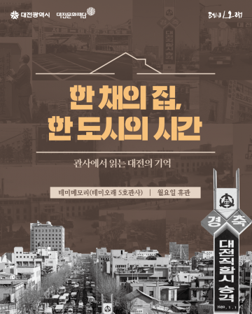 대전문화재단, 기획전 ‘한 채의 집, 한 도시의 시간’ 개관
