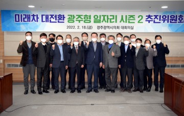 광주형일자리 시즌2, 컨트롤타워 발족