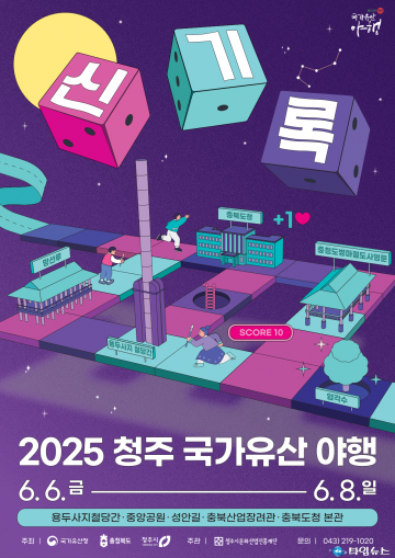 ‘기록으로 물든 밤’…2025 청주 국가유산 야행, 6월 6일부터 3일간 개최