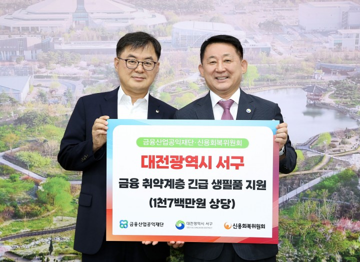 대전 서구, 신용회복위원회 대전·충청지역본부로부터 1천7백만 원 상당 생필품 지원받아
