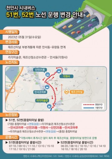 천안 시내버스 51·52번 ‘태조산터널 경유’ 확대 운행