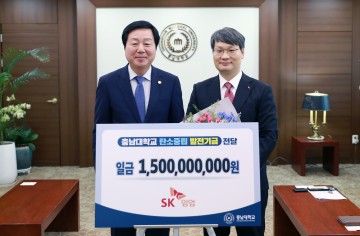 SK임업㈜, 충남대에 ‘탄소중립’ 발전기금 15억원 기부
