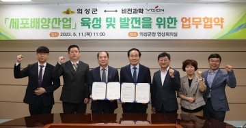 의성군, 세포배양 장치 산업화를 위한 업무협약 체결