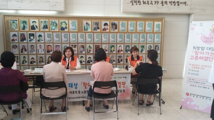 직장맘들의 고충 해소를 위한 ‘찾아가는 고충해결단’