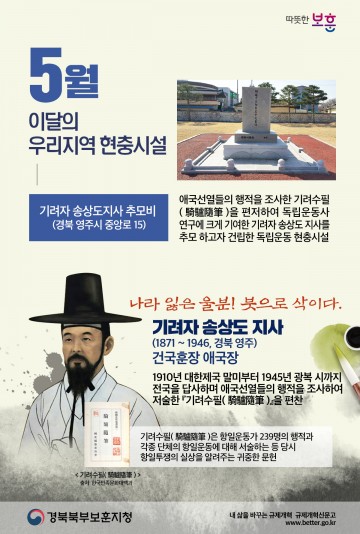 경북북부보훈지청 선정, 이달의 우리지역 현충시설 ‘5월’ “기려자 송상도 지사 추모비