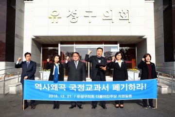 대전 유성구의회 더불어민주당 소속 의원, 국정교과서 정책 즉각 폐기 촉구