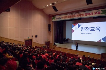 2018년 노인사회활동지원사업 참여자 교육 실시